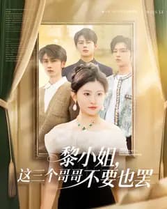 黎小姐,这三个哥哥不要也罢