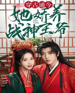 穿古通今,她娇养战神王爷