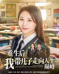 重生后我带儿子走向人生巅峰