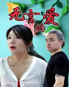 无言的爱