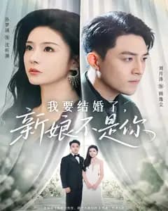 我要结婚了,新娘不是你