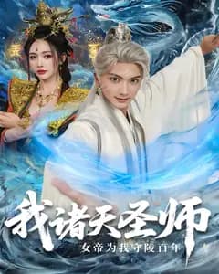 我诸天圣师:女帝为我守陵百年