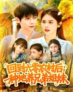 回到六零农村后,种地养兄弟姐妹