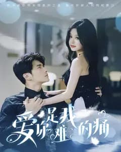 爱你是我难言的痛