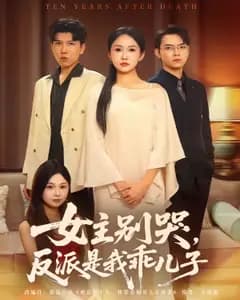 女主别哭,反派是我乖儿子