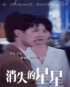 消失的星星