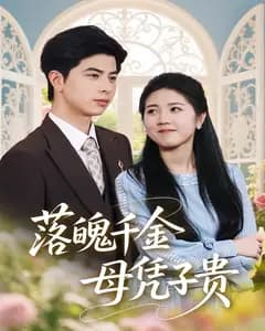 落魄千金母凭子贵
