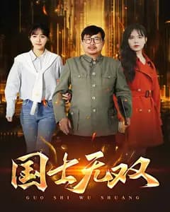 国士无双
