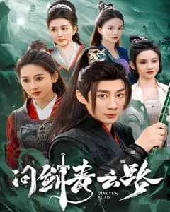 问剑青云路