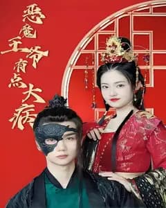 恶魔王爷有点大病