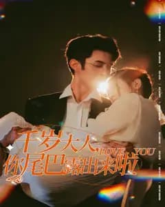 千岁大人,你尾巴露出来啦
