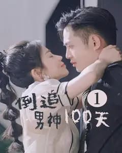 倒追男神100天
