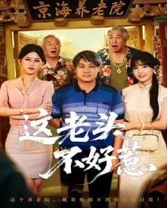 这老头不好惹