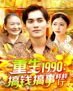重生1990:搞钱搞事样样行