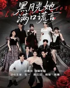 黑月光她满口谎言