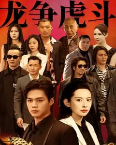 龙争虎斗