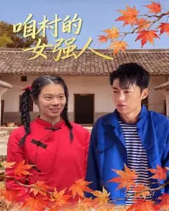 咱村的女强人