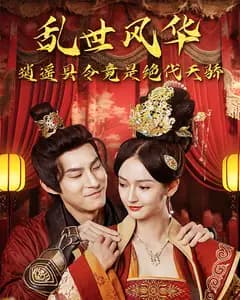 乱世风华,逍遥县令竟是绝代天骄
