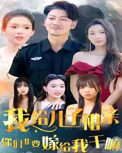 我给儿子相亲,你们非嫁给我干嘛