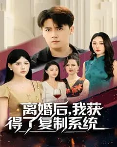 离婚后,我获得了复制系统