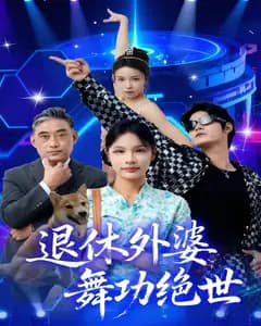 退休外婆,舞功绝世
