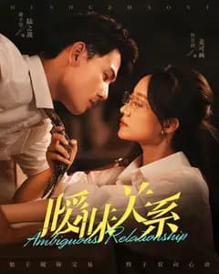 暧昧关系