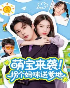 萌宝来袭!拐个妈咪送爹地