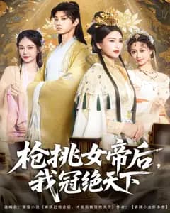 枪挑女帝后,我冠绝天下