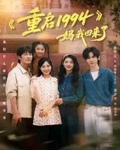 重启 1994:妈,我回来了