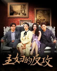 主妇的反攻