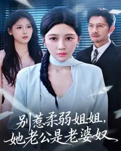 别惹柔弱姐姐,她老公是老婆奴