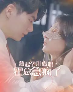藏起孕肚离职,霍总急疯了