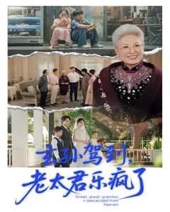 玄孙驾到,老太君乐疯了