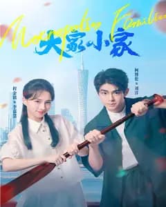 大家小家
