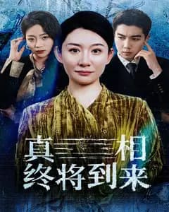 真相终将到来