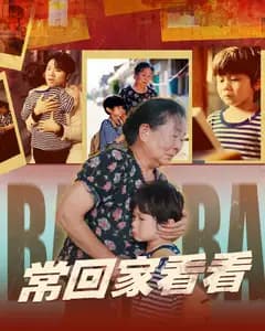 常回家看看