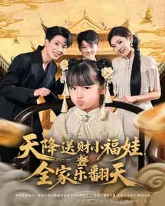 天降送财小福娃,全家乐翻天