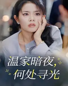 温家暗夜,何处寻光