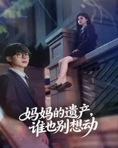 妈妈的遗产,谁也别想动