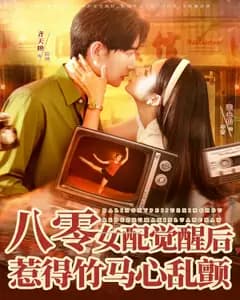八零女配觉醒后,惹得竹马心乱颤
