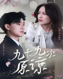 九十九次原谅