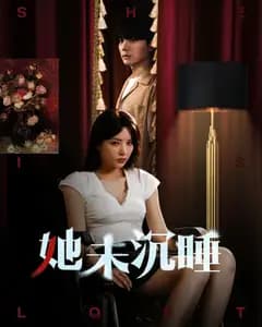 她未沉睡