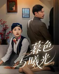暮色与曦光