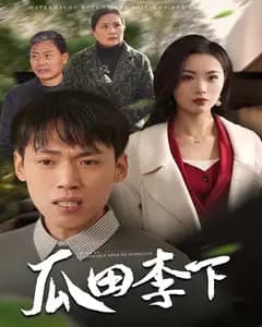 瓜田李下