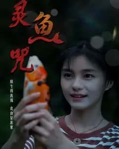 灵鱼咒