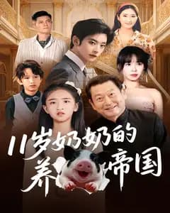 11岁奶奶的养猪帝国