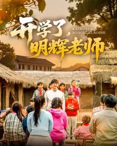 开学了,明辉老师