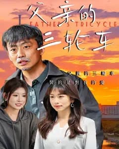 父亲的三轮车