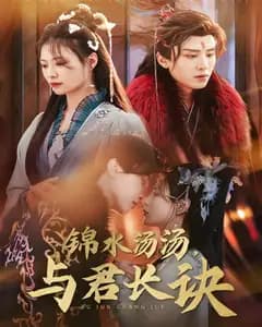 锦水汤汤,与君长诀