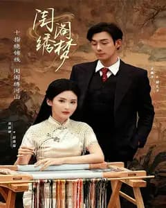 闺阁绣梦